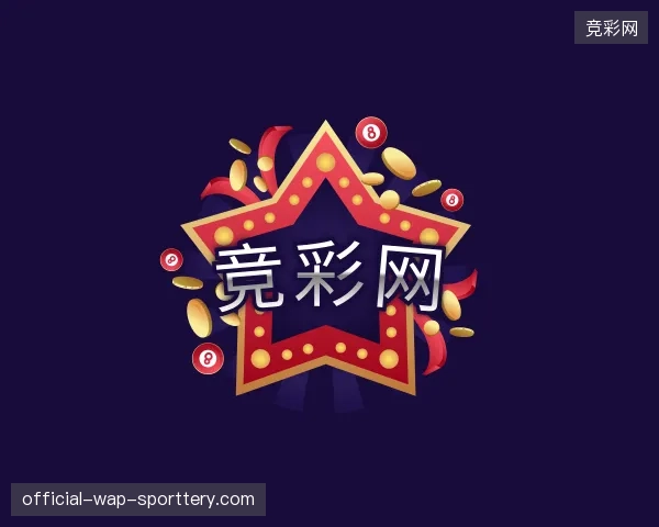 介绍竞彩网官网